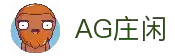 AG庄闲·(中国)集团