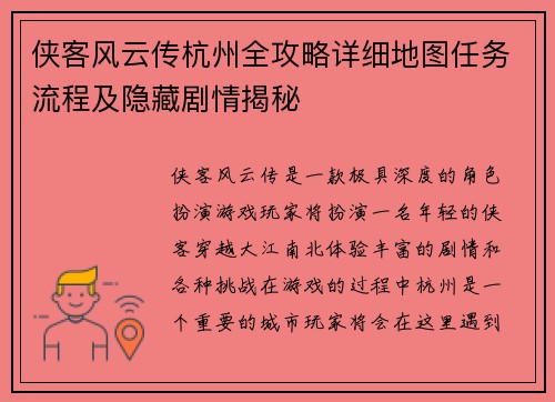 侠客风云传杭州全攻略详细地图任务流程及隐藏剧情揭秘