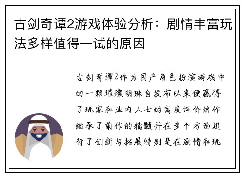 古剑奇谭2游戏体验分析：剧情丰富玩法多样值得一试的原因