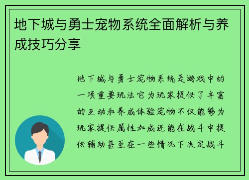 地下城与勇士宠物系统全面解析与养成技巧分享