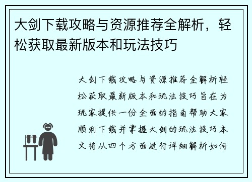 大剑下载攻略与资源推荐全解析，轻松获取最新版本和玩法技巧