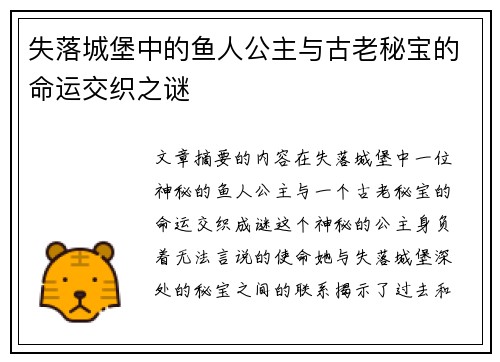 失落城堡中的鱼人公主与古老秘宝的命运交织之谜