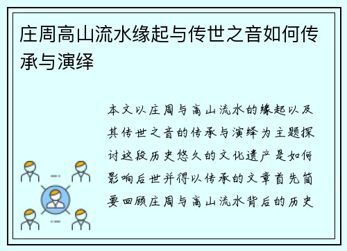 庄周高山流水缘起与传世之音如何传承与演绎