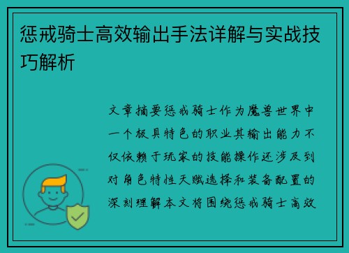 惩戒骑士高效输出手法详解与实战技巧解析