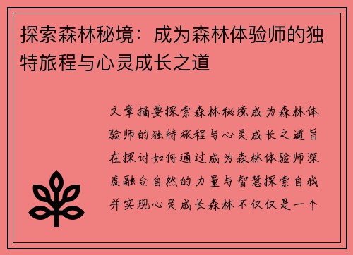 探索森林秘境：成为森林体验师的独特旅程与心灵成长之道