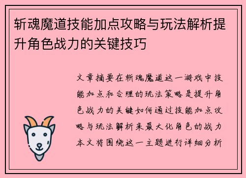 斩魂魔道技能加点攻略与玩法解析提升角色战力的关键技巧