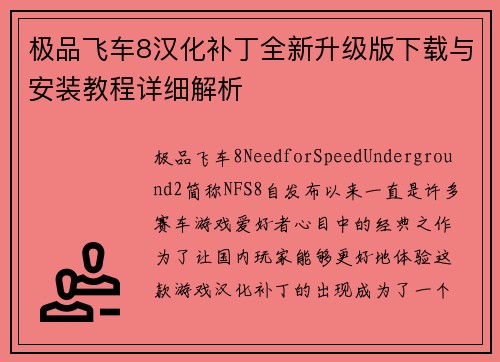 极品飞车8汉化补丁全新升级版下载与安装教程详细解析