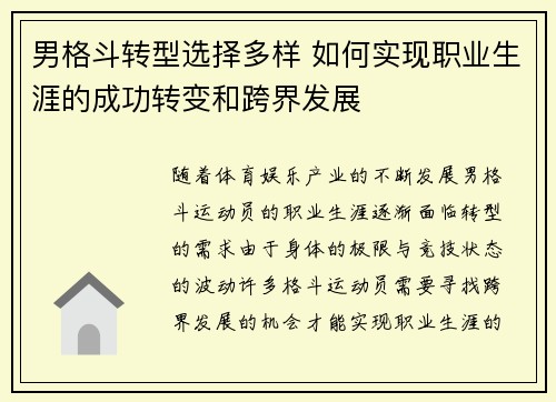 男格斗转型选择多样 如何实现职业生涯的成功转变和跨界发展