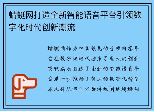 蜻蜓网打造全新智能语音平台引领数字化时代创新潮流