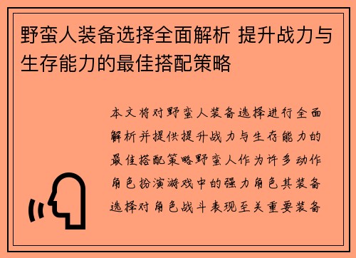 野蛮人装备选择全面解析 提升战力与生存能力的最佳搭配策略