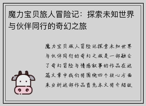 魔力宝贝旅人冒险记：探索未知世界与伙伴同行的奇幻之旅